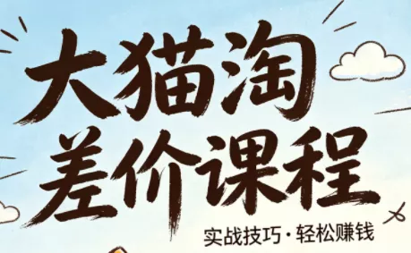 大猫淘差价课程(更新2026) - 轻创社