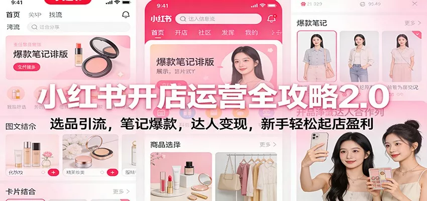 小红书开店运营全攻略2.0：选品引流，笔记爆款，达人变现，新手轻松起店盈利 - 轻创社