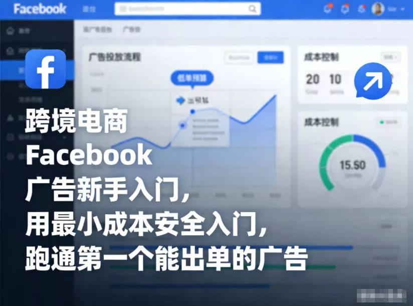 跨境电商Facebook广告新手入门，用最小成本安全入门，跑通第一个能出单的广告 - 轻创社