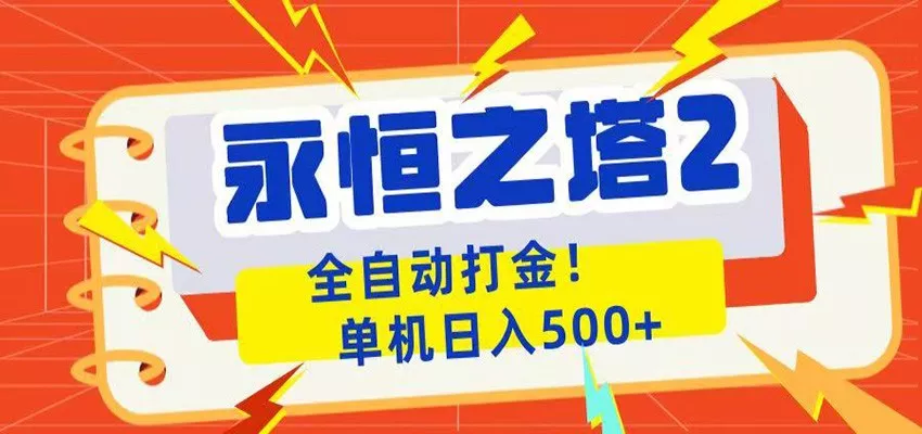 永恒之塔2全自动游戏打金，单机日入500+ - 轻创社
