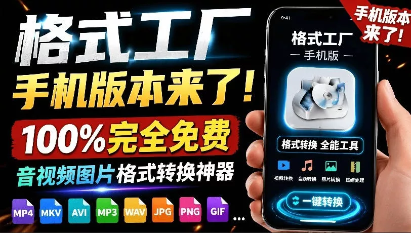 格式工厂来手机版本了！100%完全免费，音视频图片格式转换神器，免费免登录即可使用格式工厂(安卓) - 轻创社