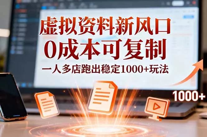 小红书虚拟资料新风口，0成本可复制，一人多店跑出稳定1000+玩法 - 轻创社
