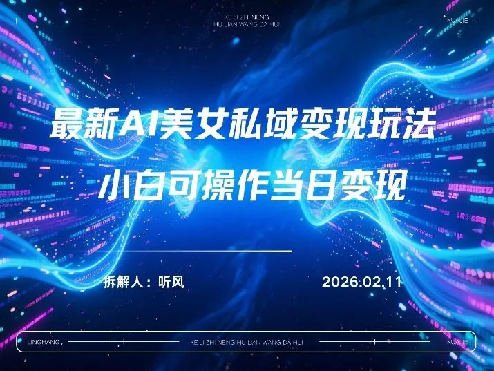 2026年小红书AI美女引流男粉最新玩法，每日引流100＋，变现路径多 - 轻创社