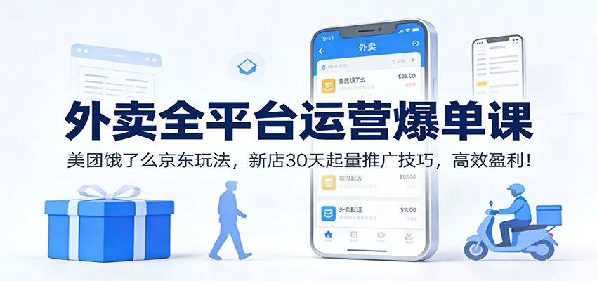 外卖全平台运营爆单课：美团饿了么京东玩法，新店30天起量推广技巧，高效盈利！ - 轻创社