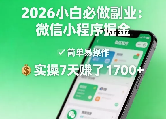 2026小白必做副业：微信小程序掘金，简单易操作，实操7天賺了1700+【揭秘】 - 轻创社