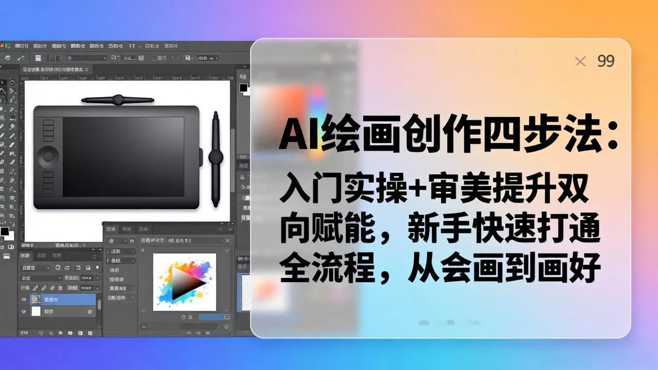 AI绘画创作四步法：入门实操+审美提升双向赋能，新手快速打通全流程，从会画到画好 - 轻创社