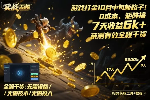 游戏打金10月中旬新路子！0成本、矩阵搞，7天收益6k+，亲测有效全程干货【揭秘】 - 轻创社