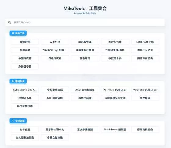 MikuTools轻量在线工具源码 含几十款工具 - 轻创社