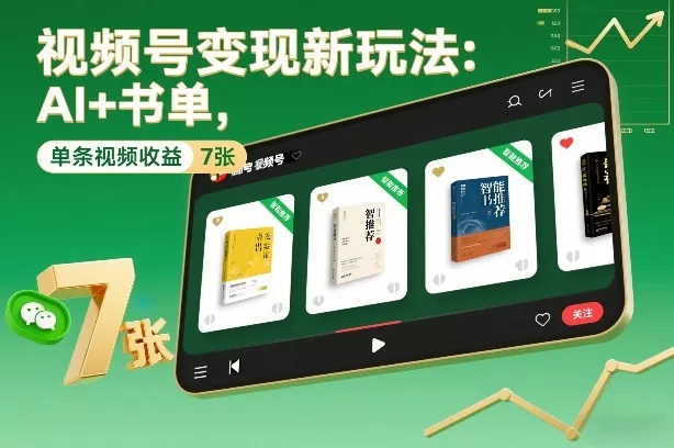 视频号变现新玩法：AI+书单，单条视频收益7张+ - 轻创社