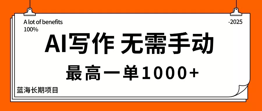 AI写作，无需手动，最高一单1000+，主副业都可以，蓝海长期项目 - 轻创社