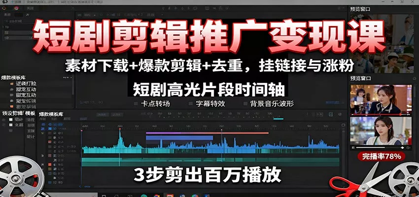 短剧剪辑推广变现课：素材下载+爆款剪辑+去重，挂链接与涨粉 - 轻创社