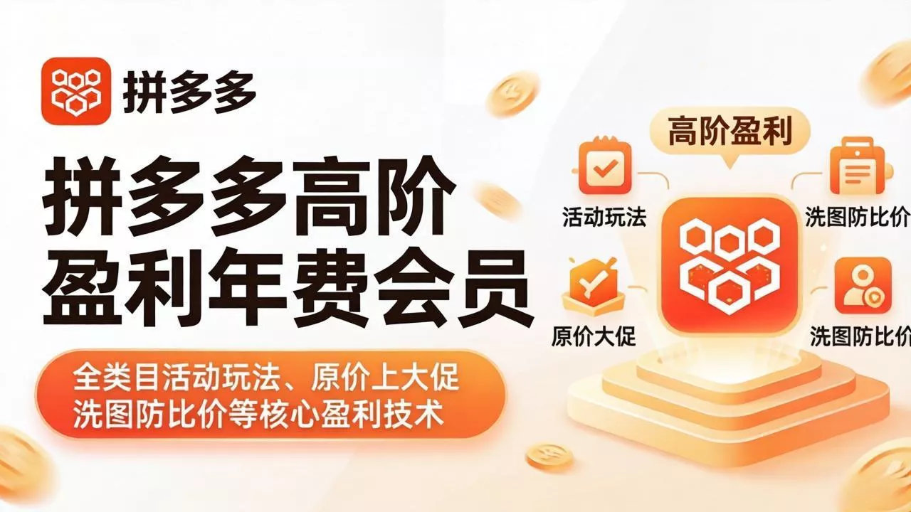 拼多多高阶盈利年费会员(更新4月15 拼多多高阶盈利年费会员(更新4月15