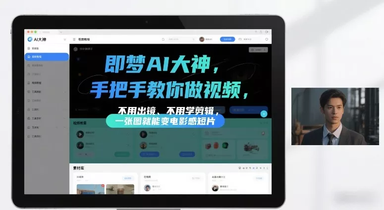 即梦AI大神手把手教你做视频，不用出镜、不用学剪辑，一张图就能变电影感短片 - 轻创社