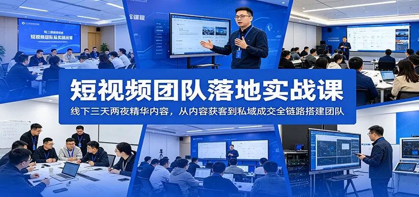 短视频团队落地实战课：线下三天两夜精华内容，从内容获客到私域成交全链路搭建团队 - 轻创社