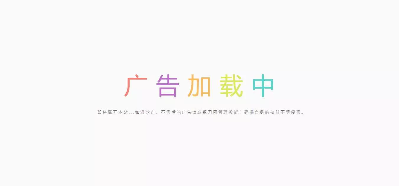 简约的广告跳转页 - 轻创社
