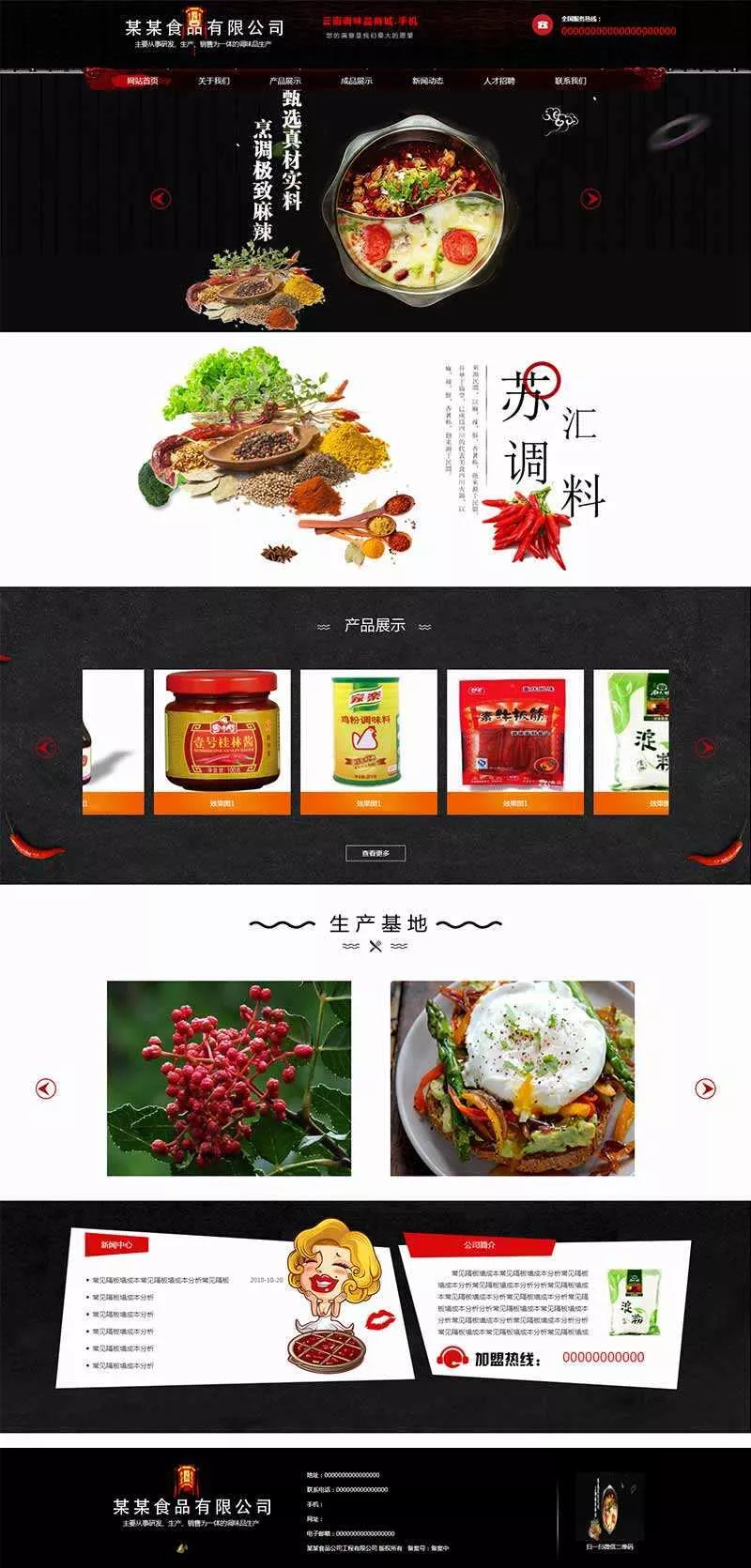 黑色古典的调味品调料公司网站HTML模板 - 轻创社