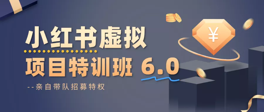 小红书虚拟项目特训班6.0 ，养号/选品/自动发货/爆款笔记(含40节视频课) - 轻创社