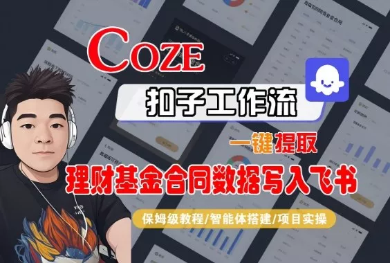 Coze扣子智能体工作流一键提取理财基金合同数据写入飞书，全流程保姆级教学 - 轻创社