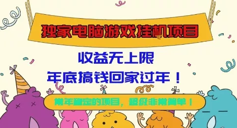 独家电脑游戏挂G项目，常年稳定，收益无上限，年底搞钱回家过年【揭秘】 - 轻创社