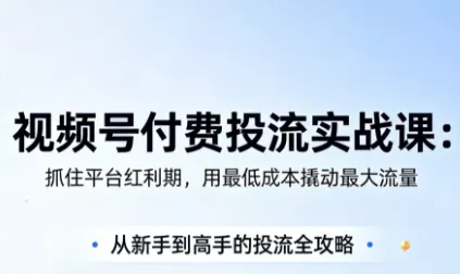 渔财老师·视频号付费投流实战课(更新5月) - 轻创社