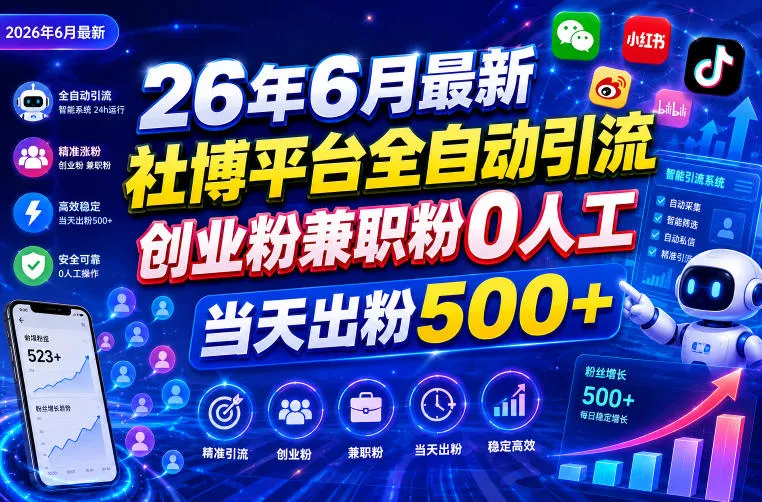 26年6月最新社博平台全自动引流创业粉兼职粉0人工当天出粉500+ - 轻创社
