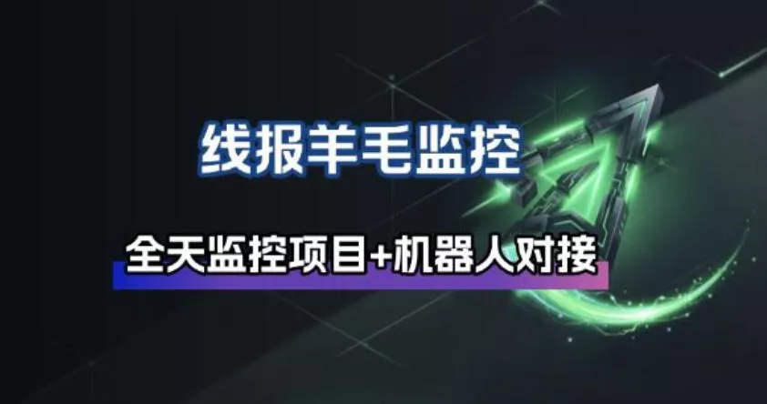 线报羊毛监控_自动挂机监控+群机器人通知 - 轻创社