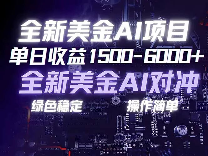 美金AI对冲项目，日入1500-6000+，绿色稳定，操作简单，创业副业首选，可批量放大 - 轻创社
