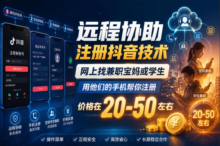 远程协助注册抖音技术，网上找兼职宝妈或学生，用他们的手机帮你注册，价格在20-50左右，具体操作流程 - 轻创社