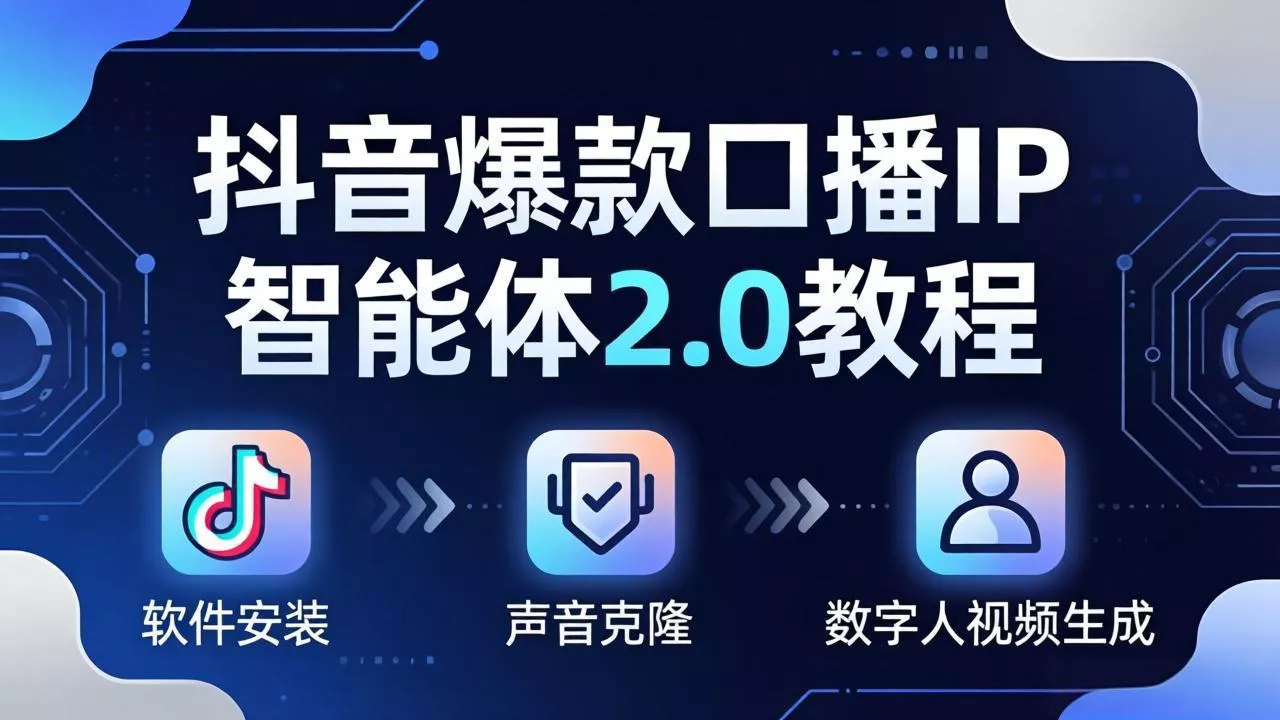 抖音爆款口播IP智能体2.0教程，软件安装+声音克隆+数字人视频生成全套实操教学 - 轻创社