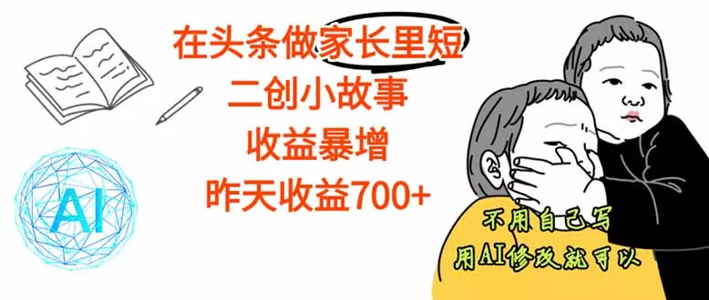 【劲爆】在头条做家长里短二创小故事，收益暴增，这个月我已经赚了1.5W+ - 轻创社
