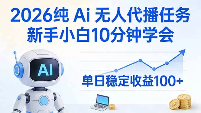 2026纯Ai无人代播任务，新手小白10分钟学会 ， 单日稳定收益100+ - 轻创社
