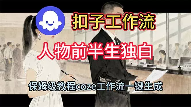 用扣子工作流制作人物前半生独白视频教程 - 轻创社