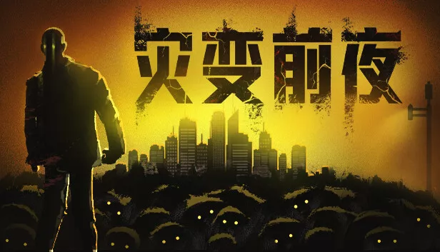灾变前夜|官方中文|Build.15991567-重要更新-破城余生-废土夜行|解压即撸| - 轻创社