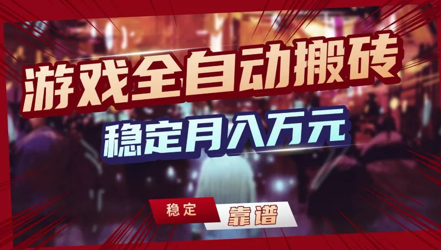 【独家】游戏全自动搬砖，无需人工操作，日收益1k+，任何人可以做【揭秘】 - 轻创社