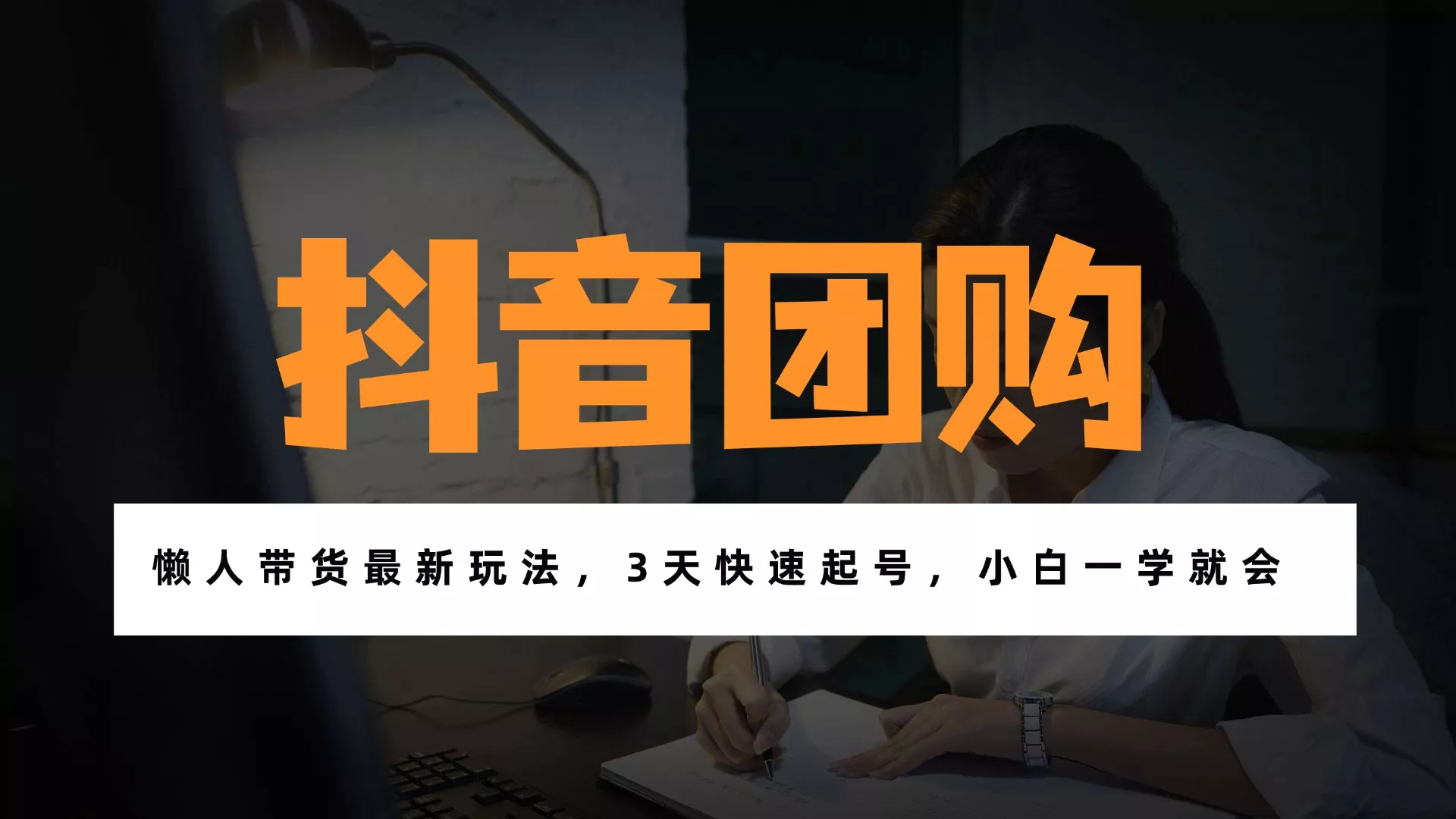 带货天花板赛道，一部手机在家就能月入过万的长久副业！ - 轻创社