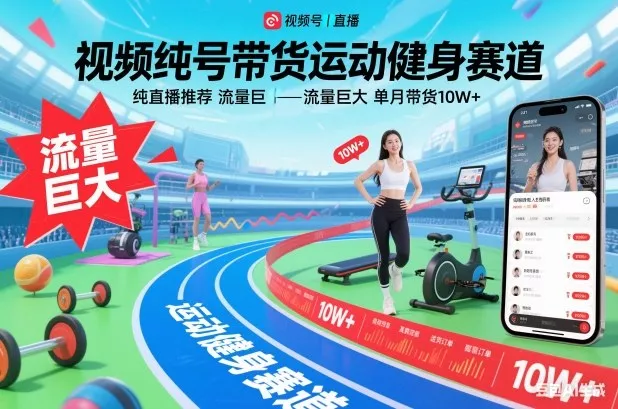 视频号带货运动健身赛道，纯直播推荐，流量巨大，单月带货10W+ - 轻创社