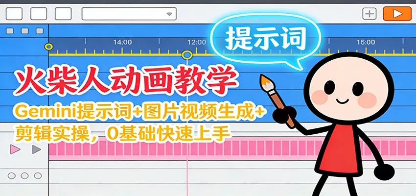 12月火柴人动画教学：Gemini 提示词+图片视频生成+剪辑实操，0基础快速上手 - 轻创社