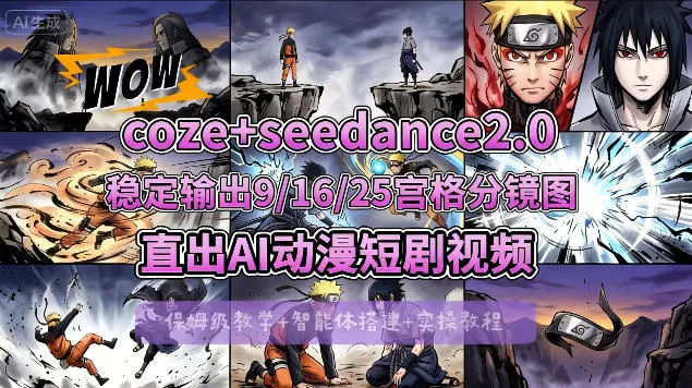 [COZE搭建教学]COZE+即梦Seedance 2.0稳定输出9-16-25宫格分镜图直出AI漫剧视频 - 轻创社