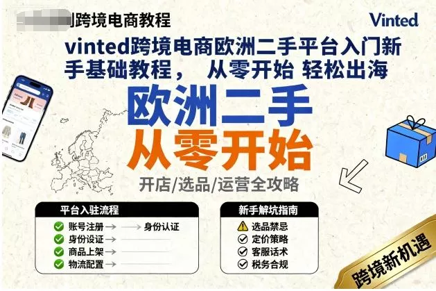 vinted跨境电商欧洲二手平台入门新手基础教程，从零开始轻松出海 - 轻创社