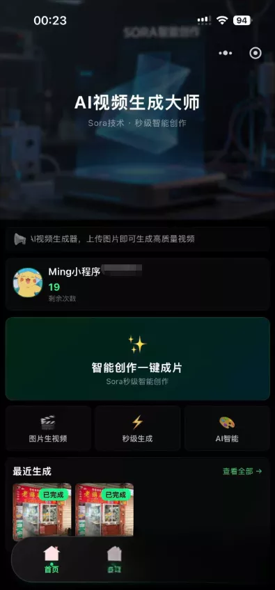 AI图生视频小程序源码Sora2小程序源码带前端和后端 - 轻创社
