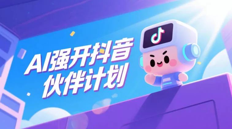 AI强开抖音创作者伙伴计划，轻松拿平台创作收益 - 轻创社