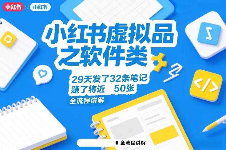 小红书虚拟品之软件类，29天发了32条笔记，賺了将近50张，全流程讲解 - 轻创社