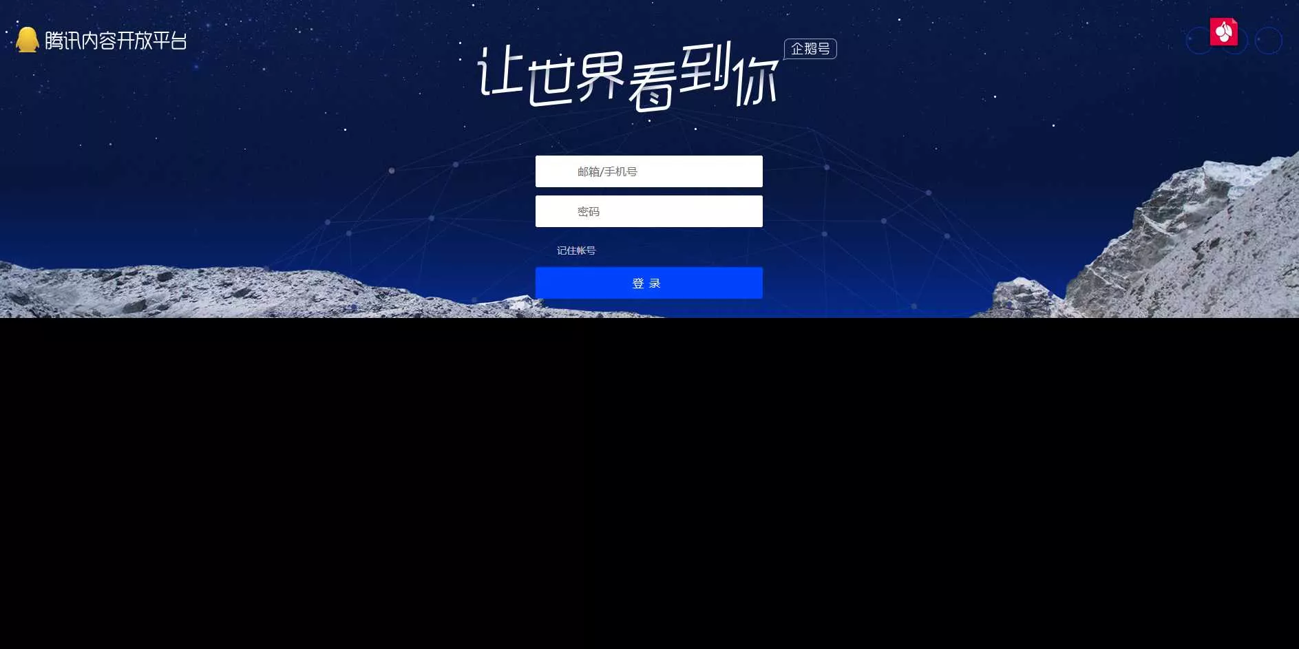 高仿腾讯内容开放平台登录页 - 轻创社