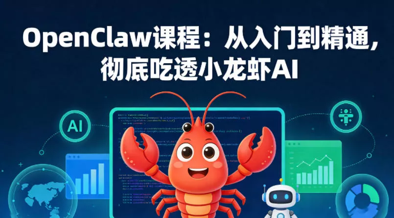 OpenClaw课程：从入门到精通，彻底吃透小龙虾AI - 轻创社