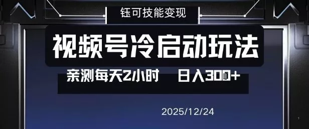 视频号分成计划冷启动玩法亲测每天2小时，0门槛副业项目，单号日入3张 - 轻创社