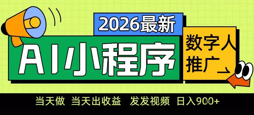0门槛副业首选！小程序AI数字人推广，让你轻松实现经济独立【揭秘】 - 轻创社