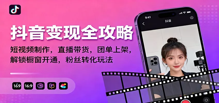 抖音变现全攻略：短视频制作，直播带货，团单上架，解锁橱窗开通，粉丝转化玩法 - 轻创社