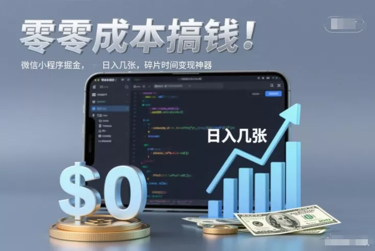 零成本搞钱，微信小程序掘金，简单易操作，日入几张，碎片时间变现神器【揭秘】 - 轻创社