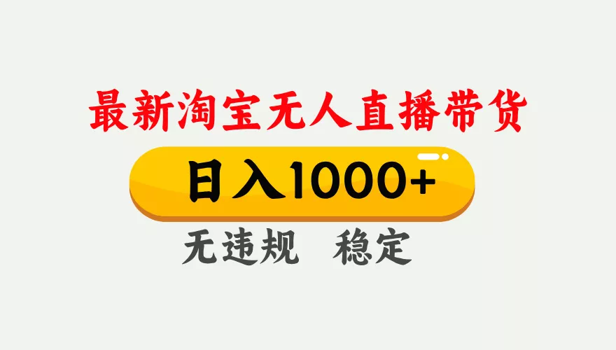 淘宝无人直播【最新】，独家技术，日入1000+，无违规无封号，可矩阵，长期稳定 - 轻创社