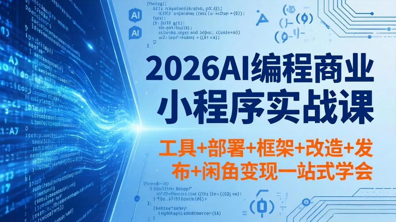 2026AI编程商业小程序实战课，工具+部署+框架+改造+发布+闲鱼变现一站式学会 - 轻创社
